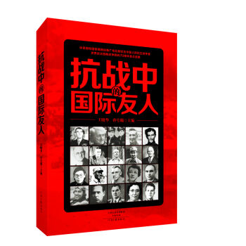 抗战中的国际友人