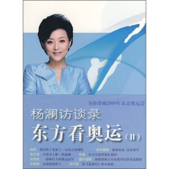 杨澜访谈录·东方看奥运（II）
