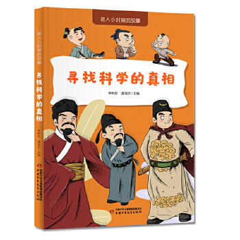  名人小时候的故事——寻找科学的真相