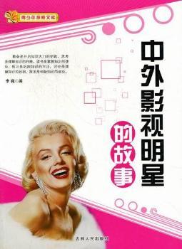 中外影视明星的故事