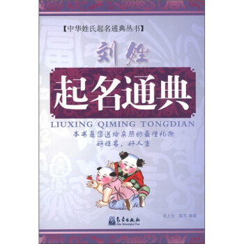 中华姓氏起名通典丛书：刘姓起名通典