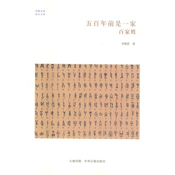 五百年前是一家 百家姓