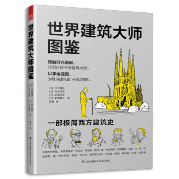 世界建筑大师图鉴（一部极简西方建筑史 一场名建筑巡游之旅）