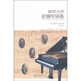 钢琴大师论钢琴演奏