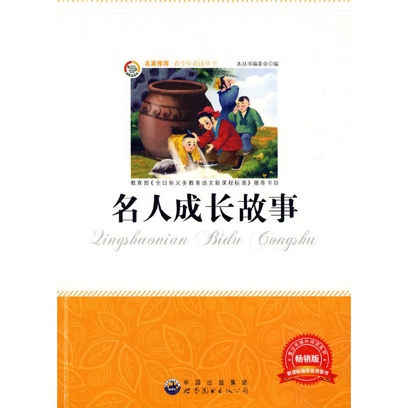 青少年丛书：名人成长故事
