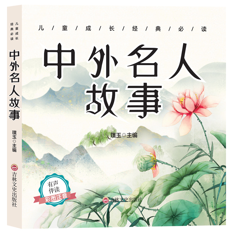 儿童成长经典 中外名人故事（有声伴读彩图注音版）