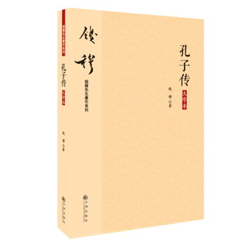 钱穆先生著作系列（简体版）：孔子传（大字本）