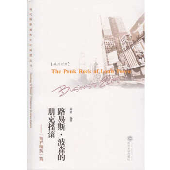 路易斯·波森的朋克摇滚——“商务精英”篇