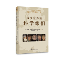 改变世界的科学家们