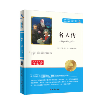 语文新课标必读丛书：名人传-学生版