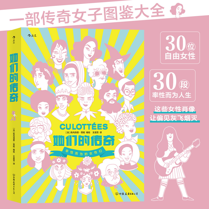 她们的传奇 2019年艾斯纳奖外语书大奖作品 带你领略改变世界的女性们的风采