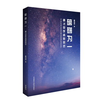 磅礴为一：通才型学者的风范 曹则贤 初中高中数学物理课外兴趣阅读