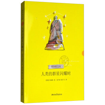 人类的群星闪耀时（青少年文库）（新版）