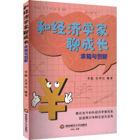 和经济学家聊成长：求知与创新