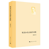 耿淡如先生编年事辑