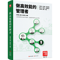 做高效能的管理者