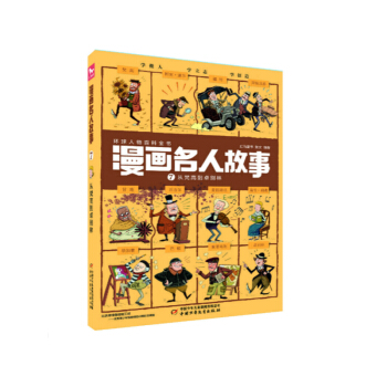 每册12个名人·1000幅漫画.带你穿越回到历史现场·漫画名人故事 ：7 从梵高到卓别林