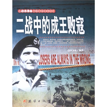 二战中的成王败寇