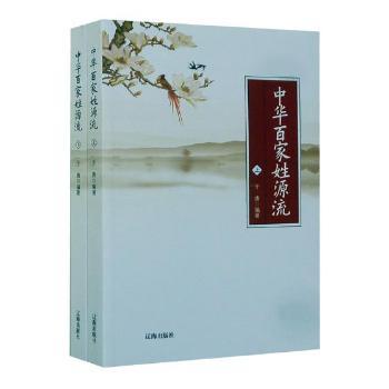 中华百家姓源流