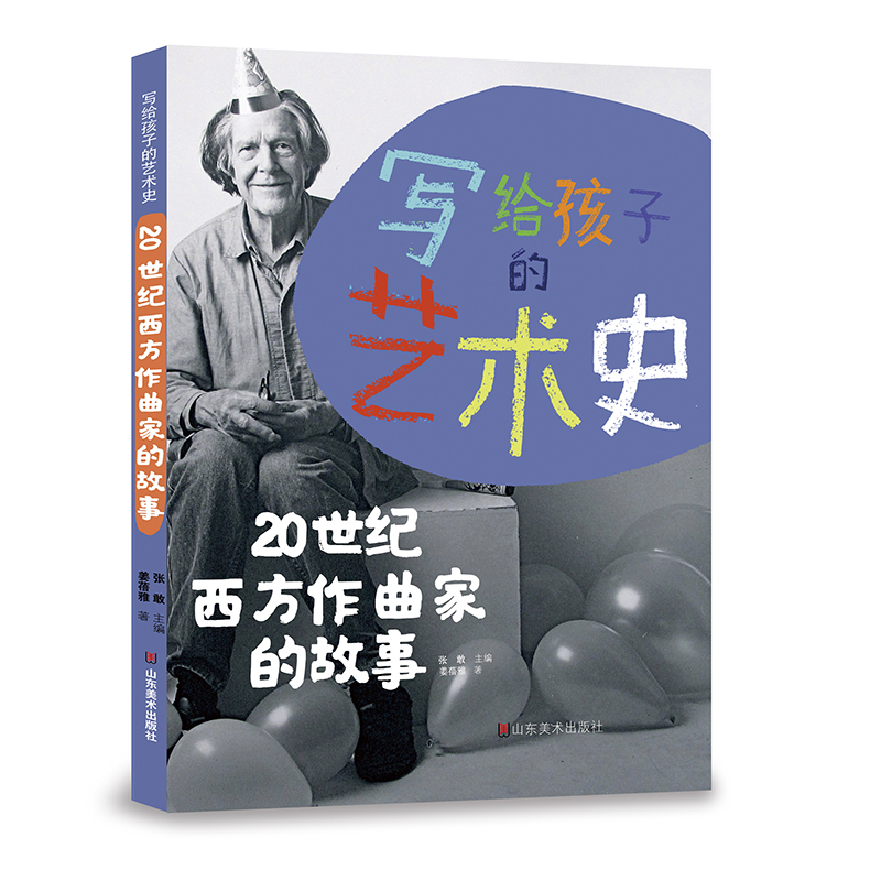 写给孩子的艺术史—20世纪西方作曲家的故事（百班千人推荐书目）
