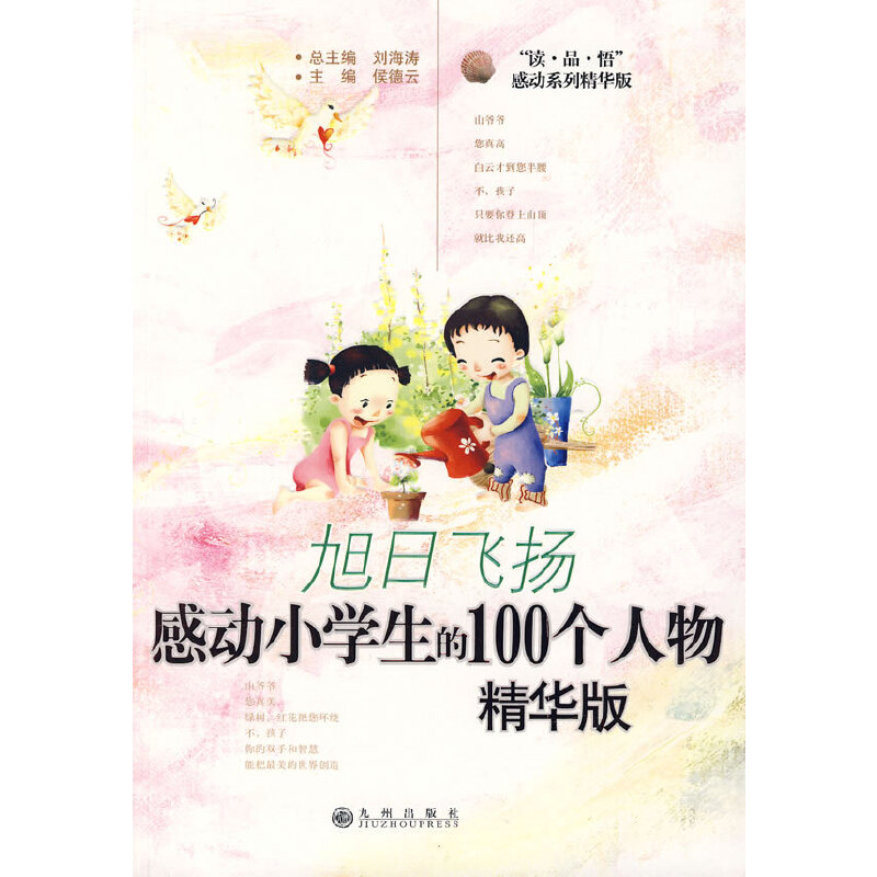 旭日飞扬：感动小学生的100个人物（精华版）