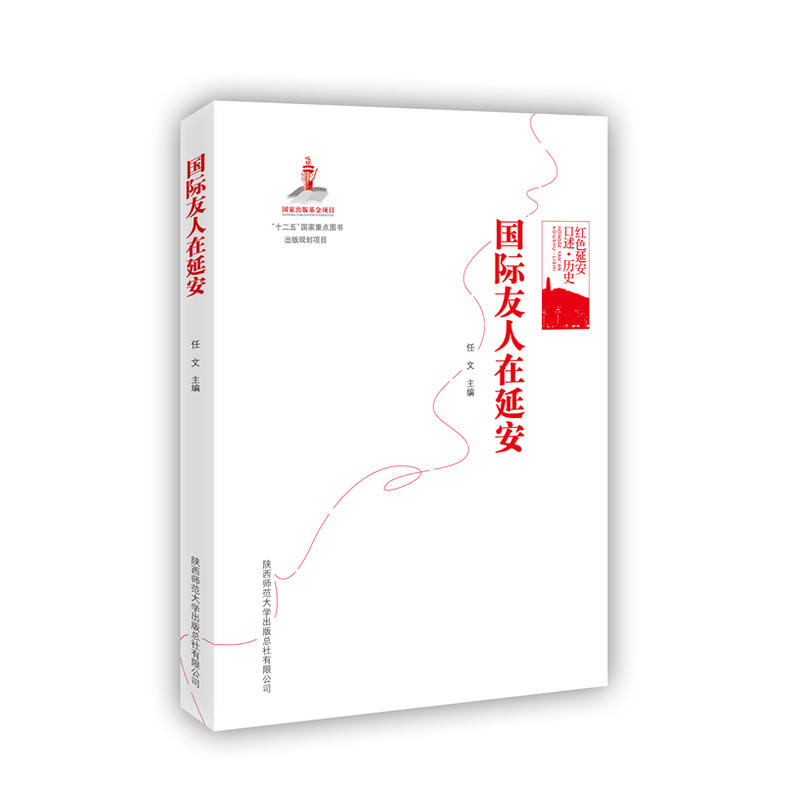 红色延安口述 历史：国际友人在延安（“十二五”国家重点图书出版规划项目）
