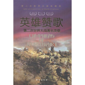 英雄赞歌：第二次世界大战著名英雄
