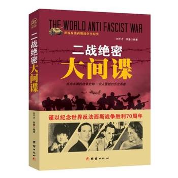 战争纪实 二战绝密大间谍