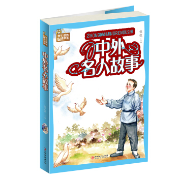 学生课外必读书系：中外名人故事（拼音版）