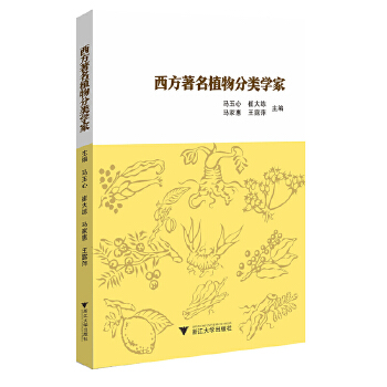  西方著名植物分类学家