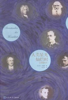 人类星光灿烂时-全译插图本