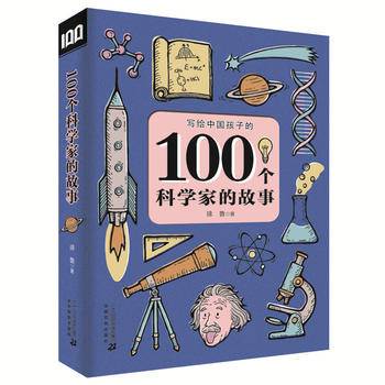 100个科学家的故事