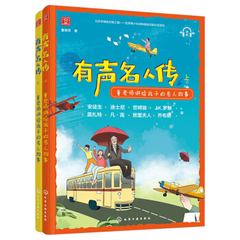 有声名人传：童老师讲给孩子的名人故事（喜马拉雅FM热播）