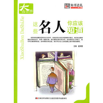这些名人你应该知道-小书本大世界