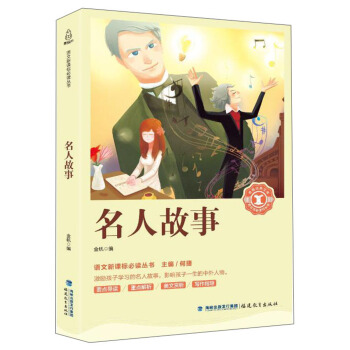 名人故事/语文新课标必读丛书·奇遇经典文库