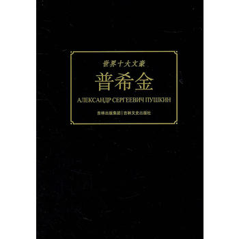 世界十大文豪 普希金