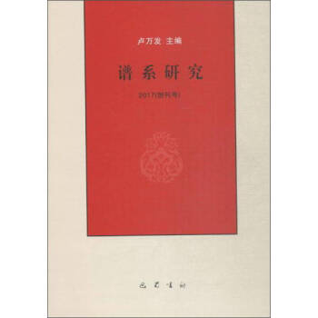 谱系研究：2017(创刊号)