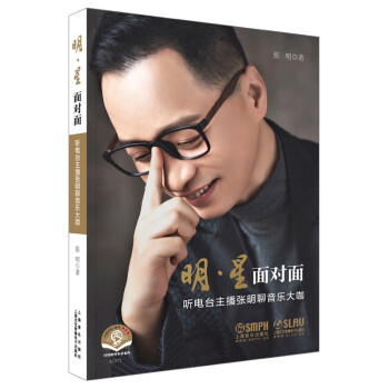 明·星 面对面--听电台主播张明聊音乐大咖