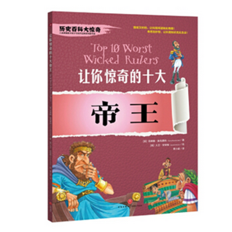 让你惊奇的十大帝王（神秘刺激的经典少儿百科读物，给你不一样的历史百科大惊奇！）