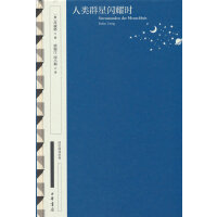 人类群星闪耀时（精）--国民阅读经典（典藏版）