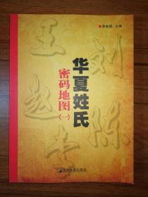 华夏姓氏密码地图