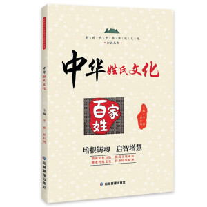 新时代中华传统文化知识丛书：中华姓氏文化