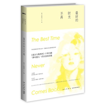 最好的时光不再（在对我们早已逝去的青春的集体追忆中，唤醒那些鲜活的过往，记住那些闪亮的日子）