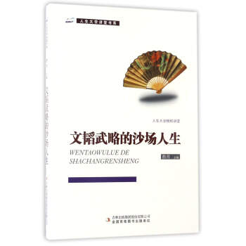 文韬武略的沙场人生/人生大学讲堂书系