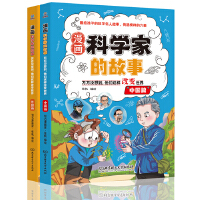 漫画科学家的故事——万万没想到，他们这样改变世界（全2册）