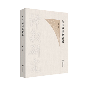  自传体译叙研究