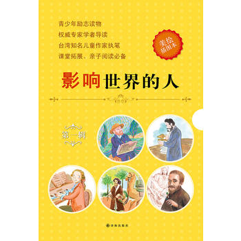 影响世界的人 第一辑