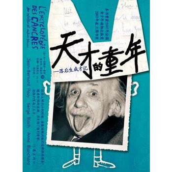 天才的童年-讲述名人成才的故事