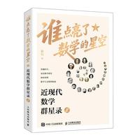 谁点亮了数学的星空：近现代数学群星录（上）