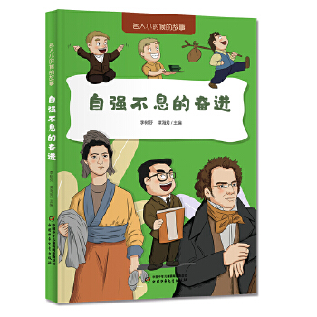  名人小时候的故事——自强不息的奋进